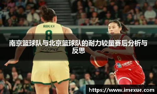 南京篮球队与北京篮球队的耐力较量赛后分析与反思