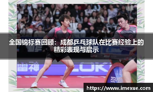 全国锦标赛回顾：成都乒乓球队在比赛经验上的精彩表现与启示