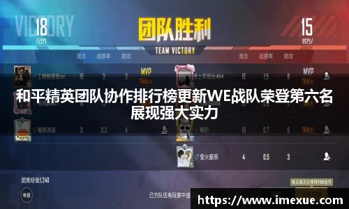 和平精英团队协作排行榜更新WE战队荣登第六名展现强大实力