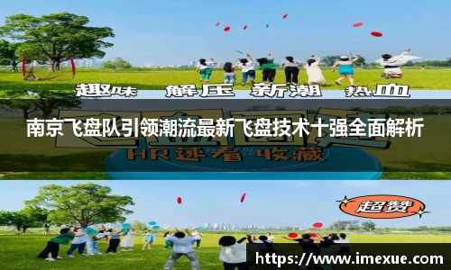 南京飞盘队引领潮流最新飞盘技术十强全面解析
